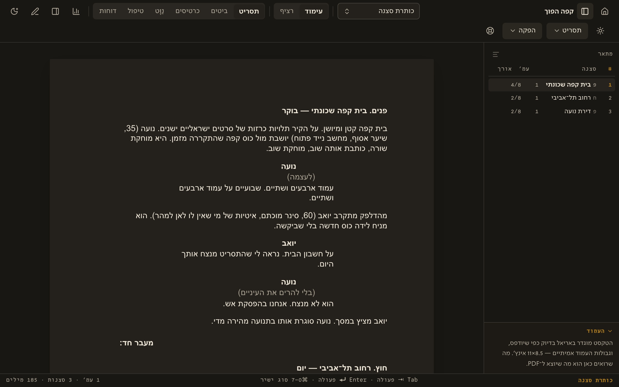 המתאר: לחיצה על סצנה מקפיצה את הסמן אליה