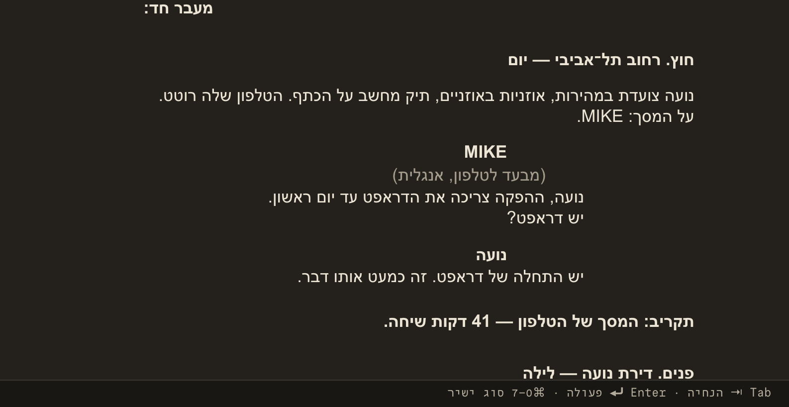 עמוד תסריט מעומד בעורך, הסמן בשורת דיאלוג